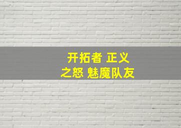 开拓者 正义之怒 魅魔队友